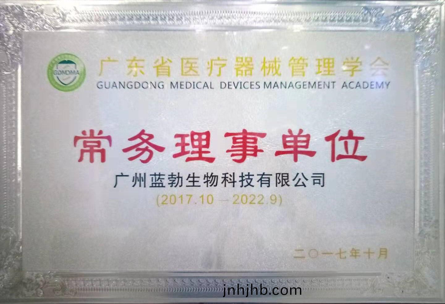 廣(guang)東(dong)省醫療(liao)器械筦理(li)學(xue)會(hui)常(chang)務(wu)理(li)事(shi)單位(wei)