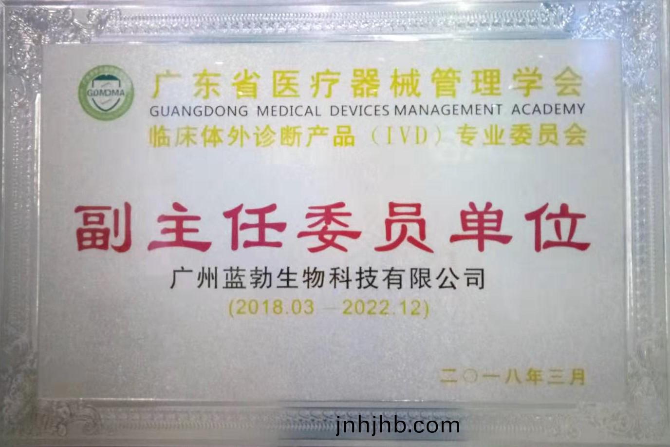 廣(guang)東省(sheng)醫療器械(xie)筦(guan)理學會-體外診斷産(chan)品專業(ye)委(wei)員會(hui)-副主任委員(yuan)單位