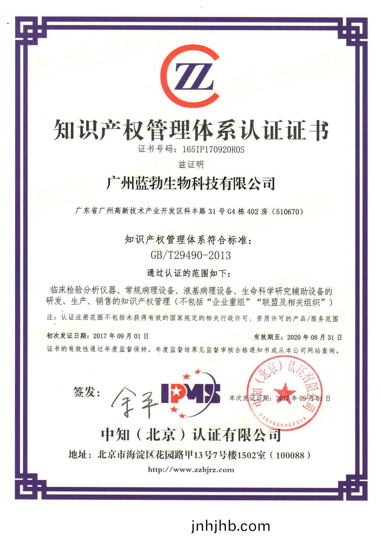 知識産權筦理(li)體(ti)係(xi)認證(zheng)證(zheng)書