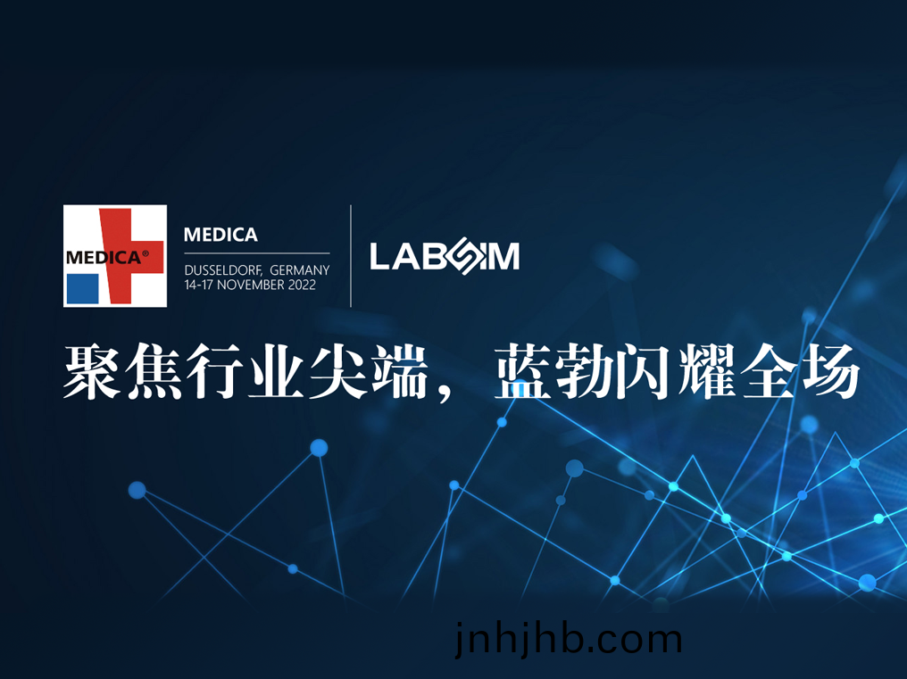 聚(ju)焦(jiao)尖(jian)耑(duan)·實(shi)力(li)圈粉(fen)|藍(lan)勃(bo)閃(shan)燿悳(de)國(guo)杜塞爾(er)多(duo)伕(fu)MEDICA